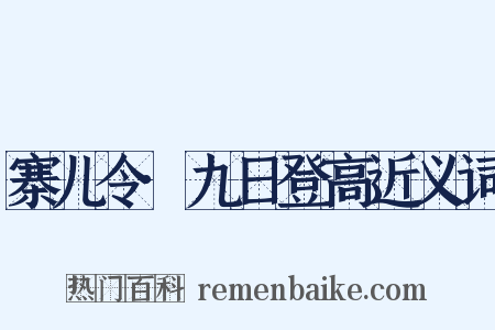 寨儿令·九日登高近义词是什么意思的图片